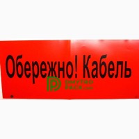 Продам Лента сигнальная красная Обережно кабель 150мм*250м