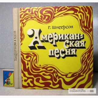 Шнеерсон Г. Американская песня. (2 грампласт.) 1977 фольклорные образцы роль песни