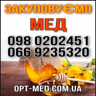 Круглый год/ без выходных закупаем МЕД по Черкасской обл ОПТ-МЕД