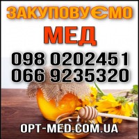 Круглый год/ без выходных закупаем МЕД по Черкасской обл ОПТ-МЕД