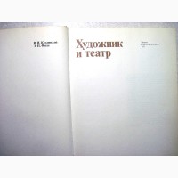 Художник и театр Козлинский Сцена Специфика Декорация Оформление История костюм мебел 1975