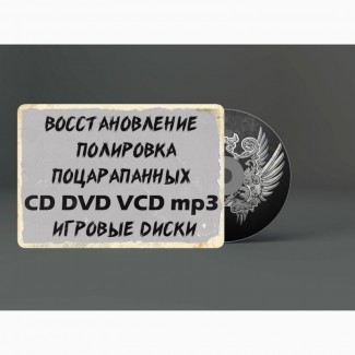 Восстановление полировка поцарапанных CD DVD VCD mp3 игровые диски