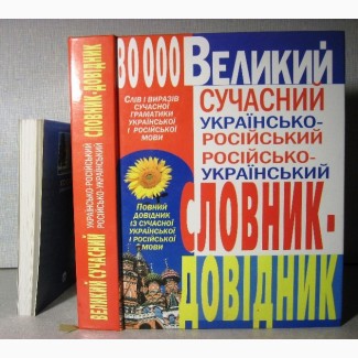 Великий сучасний українсько-російський, російсько-украйнський словник-довідник 80000 слів