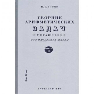 Сборник арифметических задач и упражнений для 3 класса начальной школы» Попова Н.С. 1941