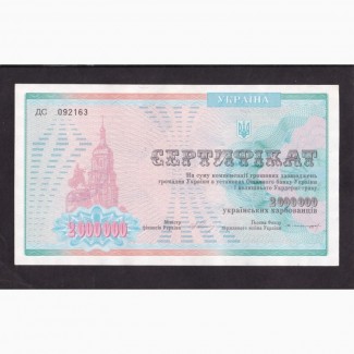 2 000 000 карбованцев 1994г. сертификат. Украина. ДС 092163. Пресс