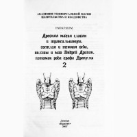 Трансильванская магия. Древняя магия славян и трансильванцев, светлая и темная веда. 2т