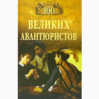 Серия книг: Великие100 - предсказаний, загадки, тайны, исторические, авантюриcты