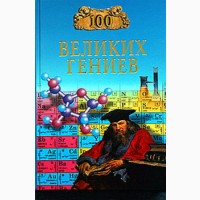 Серия книг: Великие100 - предсказаний, загадки, тайны, исторические, авантюриcты