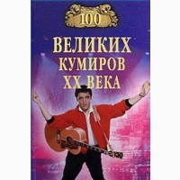 Серия книг: Великие100 - предсказаний, загадки, тайны, исторические, авантюриcты