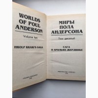 Миры Пола Андерсона Полярис том 10 Сага о Хрольфе Жердинке Пол Андерсон