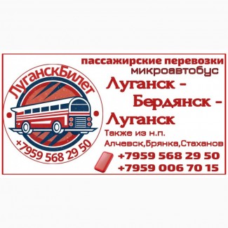 Пассажирские перевозки /микроавтобус/ Луганск - Бердянск - Луганск