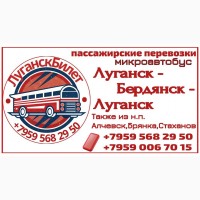 Пассажирские перевозки /микроавтобус/ Луганск - Бердянск - Луганск