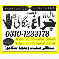 Asli amil baba sepacailist in karachi lahore, amil baba lslamabad sargodha 03101233178