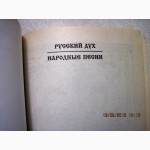 Панкеев. Народные песни. серия Русский дух 1999 Авторские Хороводные Бурлаков