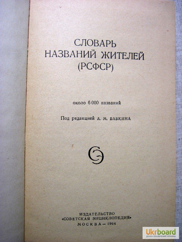 Названный словарь. Словарь названий жителей. Словарь названий жителей РСФСР. Словарь названий жителей СССР. Словарь названий жителей РСФСР 1964.