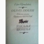 Ежи Брошкевич. Образ любви. Письма Шопена