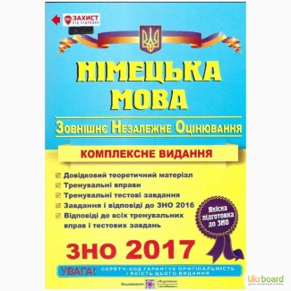 Комплексний довідник. Німецька мова. ЗНО 2017 рік