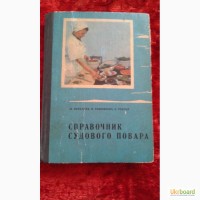 Справочник судового повара