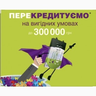 Вигідне перекредитування Акція 4 місяці канікули