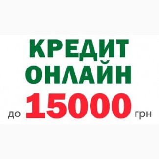 Онлайн кредит на карту без відмови. Оформлення всього 15 хв