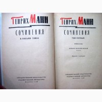 Генрих Манн. Сочинения в 8 томах 1958 Собрание сочинений