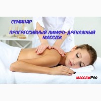 Обучающий семинар «Прогрессивный лимфодренажный массаж»