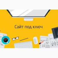 Создание и обслуживание сайтов. Интернет-магазины. Лендинги. Сайты-Визитки