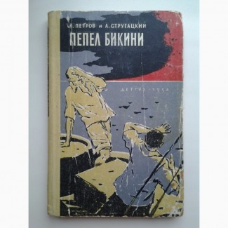 Лев Петров, Аркадий Стругацкий. Пепел Бикини