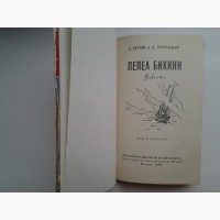 Лев Петров, Аркадий Стругацкий. Пепел Бикини