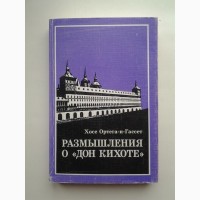 Хосе Ортега-и-Гассет. Размышления о Дон Кихоте