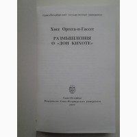 Хосе Ортега-и-Гассет. Размышления о Дон Кихоте