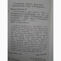 Хосе Ортега-и-Гассет. Размышления о Дон Кихоте