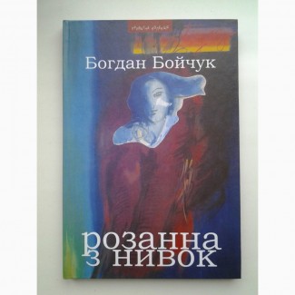 Богдан Бойчук. Розанна з Нивок. Серія: Приватна колекція