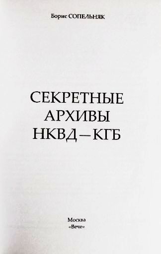 Фото 2. Секретные архивы НКВД-КГБ. Борис Сопельняк