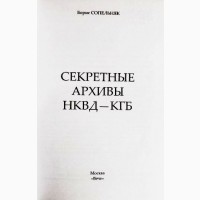 Секретные архивы НКВД-КГБ. Борис Сопельняк