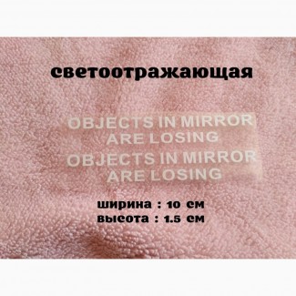 Наклейка на боковые зеркала Objects in Mirror are Losing Белая светоотражающая