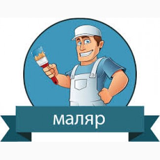 Требуется маляр, Березань