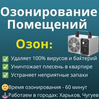 Озонирование + Дезинфекция - Удаляет 100% Вирусы, Плесень. Харьков, Чугуев