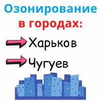 Озонирование + Дезинфекция - Удаляет 100% Вирусы, Плесень. Харьков, Чугуев