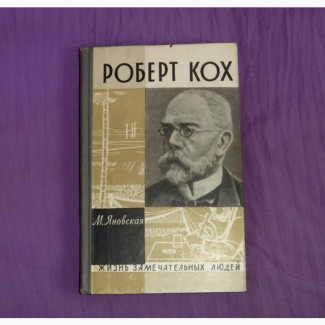 Роберт Кох. М. Яновская. 1962