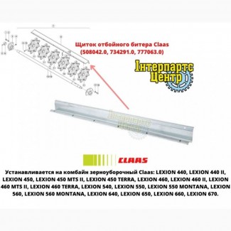 Щиток отбойного битера Claas (508042, 734291, 777063)