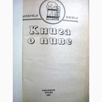 Довгань Книга о пиве 1997 Промышленное домашнее приг. История Марки Сорта Традиция Рецепты