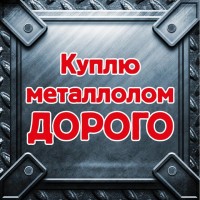 Любой металлолом в Харькове купим дорого, Быстро приедем, аккуратно вывезем