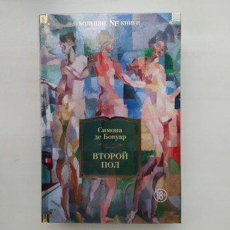 Симона де Бовуар. Второй пол. Серия: Non-Fiction. Большие книги