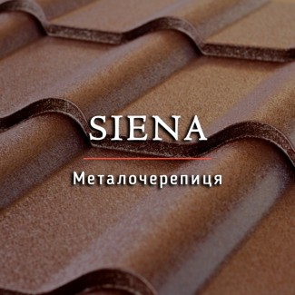 Металочерепиця Siena (Опал). Завод Дах-Сервіс. Гарантія до 50 років