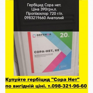 Гербицид Сора нет по выгодной цене, Купить Сора нет, Сора нет Дефенда, Пропизахлор 720 г/л