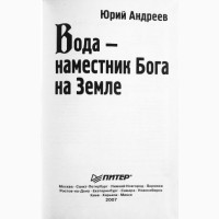 Вода - наместник Бога на Земле. Юрий Андреев