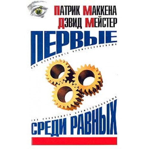 Первые среди равных. Лучший среди равных. Первый среди равных логотип. Равный среди равных.