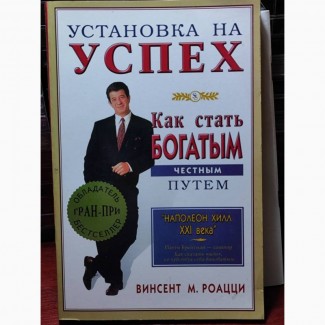 М. Роацци, Установка на успех, Наполеон Хилл - Законы успеха