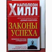 М. Роацци, Установка на успех, Наполеон Хилл - Законы успеха